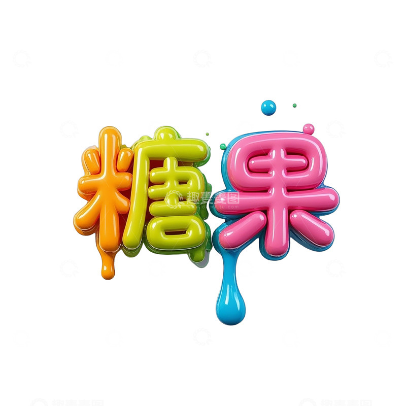 高清大图下载【趣麦麦图】-3d液态文字
