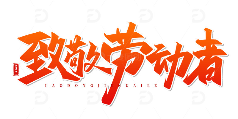 手写致敬劳动者艺术字海报标题