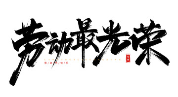 手写劳动最光荣毛笔书法艺术字