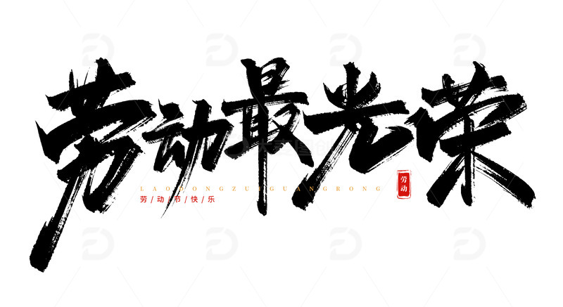 手写劳动最光荣毛笔书法艺术字