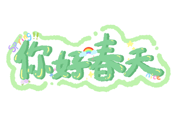 你好春天艺术字