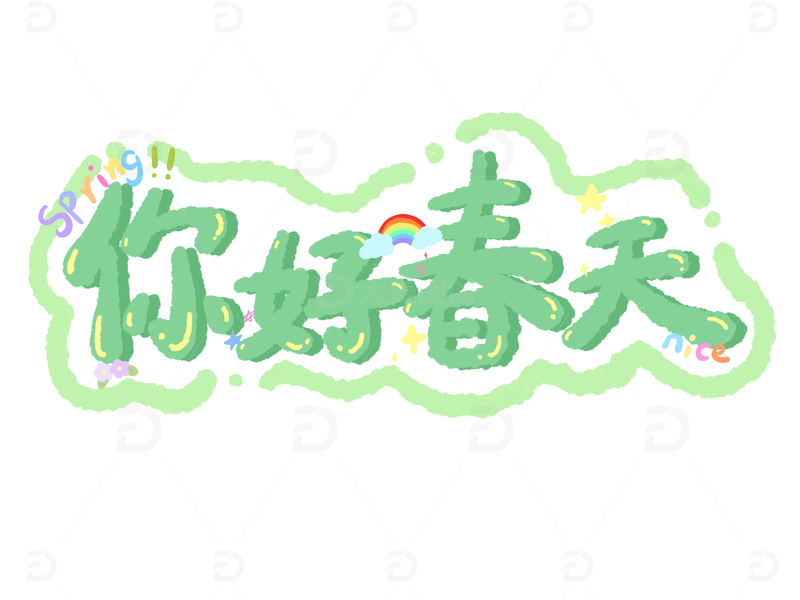 你好春天艺术字