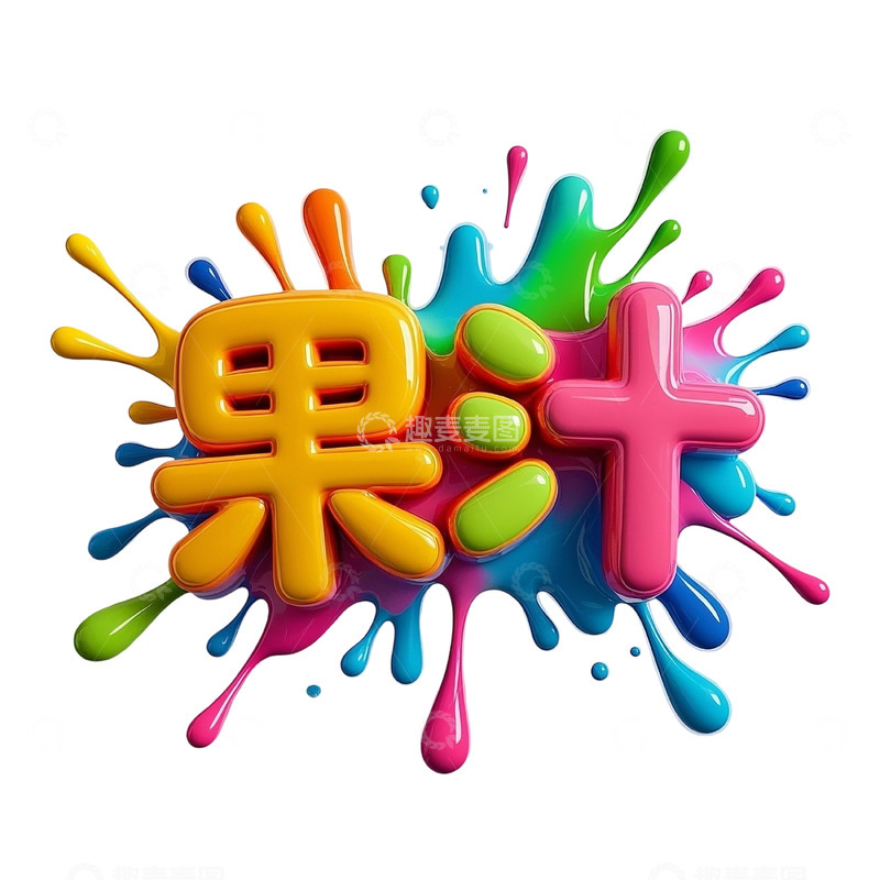 高清大图下载【趣麦麦图】-3d液态文字7