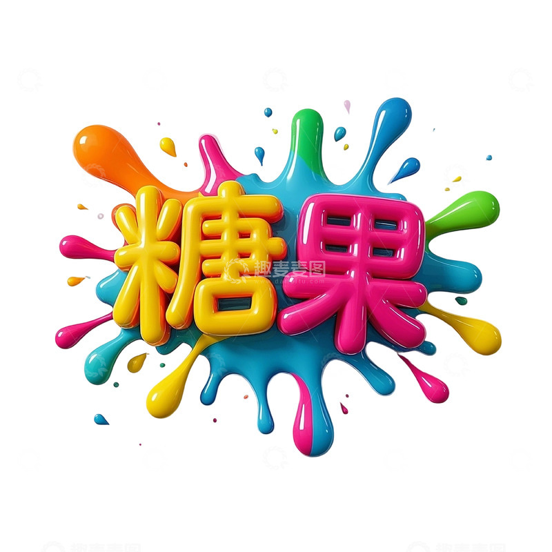 高清大图下载【趣麦麦图】-3d液态文字9