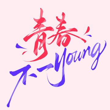 五四青年节青春不一young手写艺术字