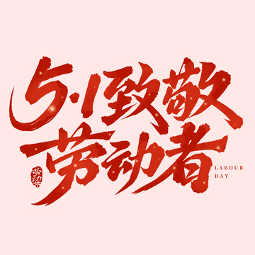 51致敬劳动者劳动节手写艺术字