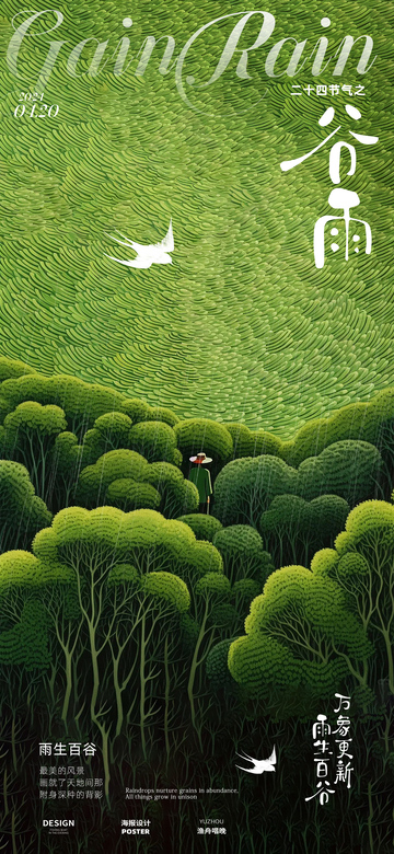 谷雨节气海报17