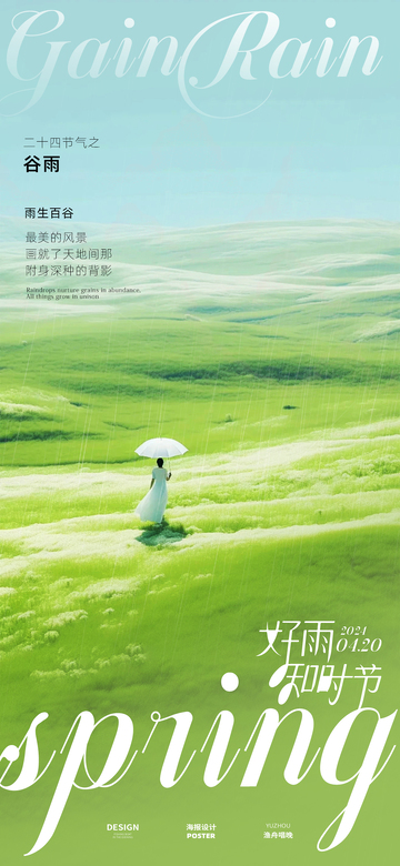 谷雨节气海报20
