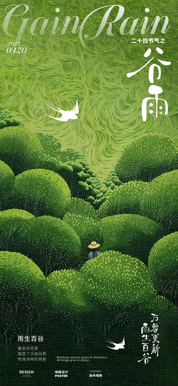 谷雨节气海报18