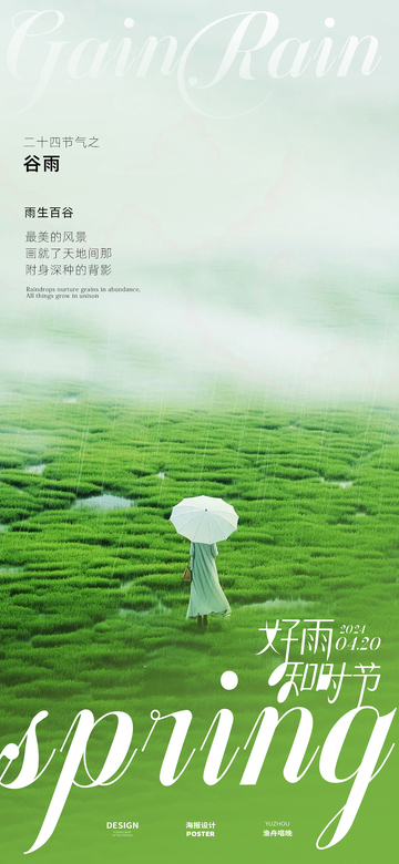 谷雨节气海报19