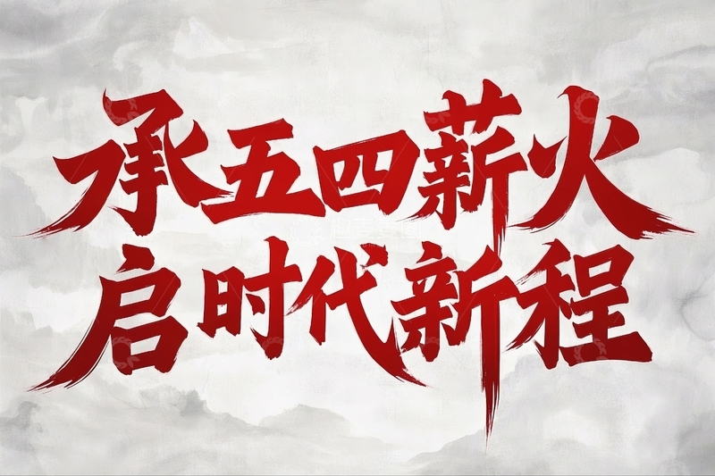 高清大图下载【趣麦麦图】五四青年节励志标语文案8