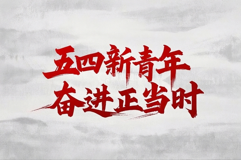 高清大图下载【趣麦麦图】五四青年节励志标语文案4