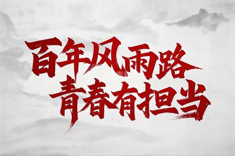 高清大图下载【趣麦麦图】五四青年节励志标语文案10