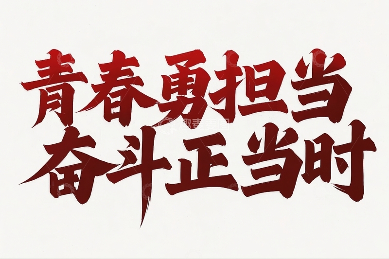 高清大图下载【趣麦麦图】五四青年节励志标语文案13