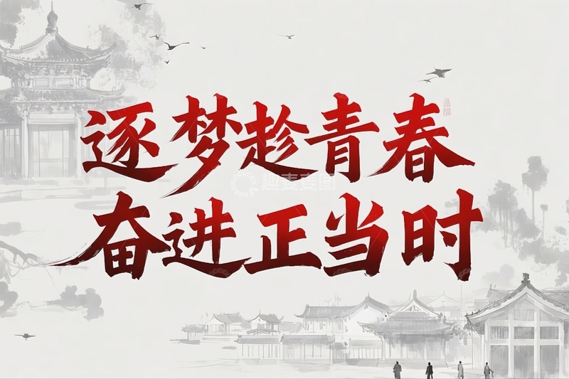 高清大图下载【趣麦麦图】五四青年节励志标语文案17