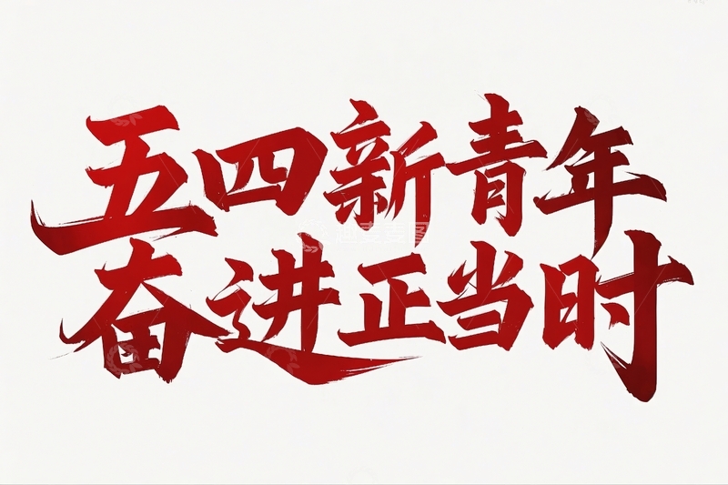 高清大图下载【趣麦麦图】五四青年节励志标语文案6