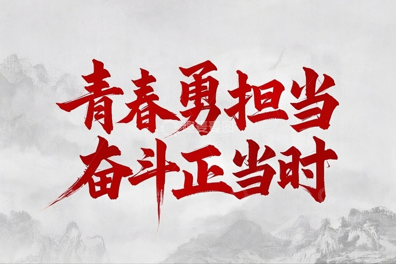 高清大图下载【趣麦麦图】五四青年节励志标语文案16