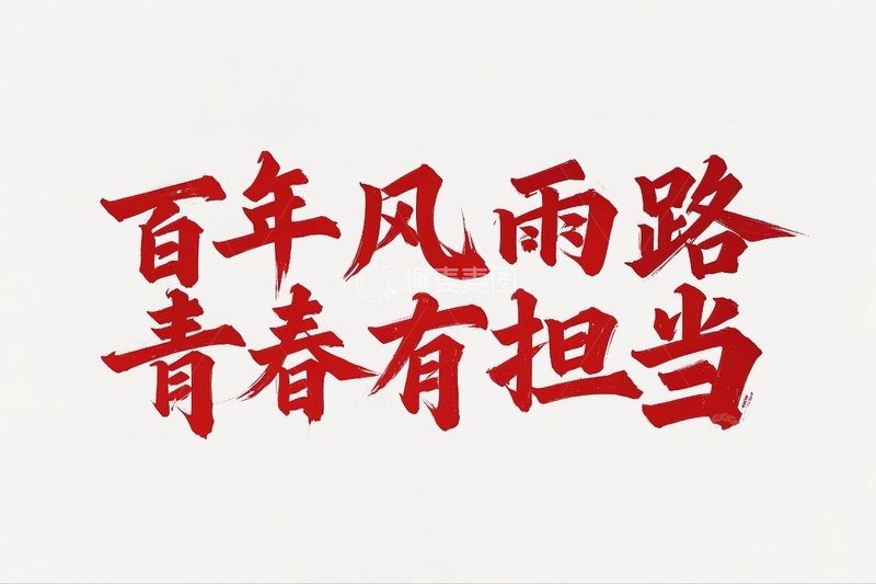 高清大图下载【趣麦麦图】五四青年节励志标语文案