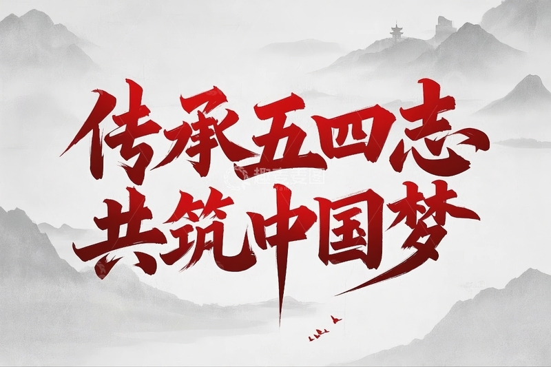 高清大图下载【趣麦麦图】五四青年节励志标语文案15