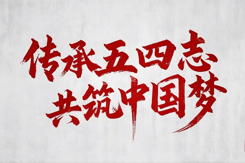 高清大图下载【趣麦麦图】五四青年节励志标语文案14