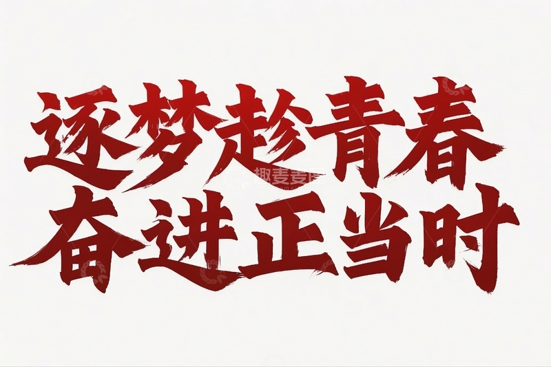 高清大图下载【趣麦麦图】五四青年节励志标语文案12