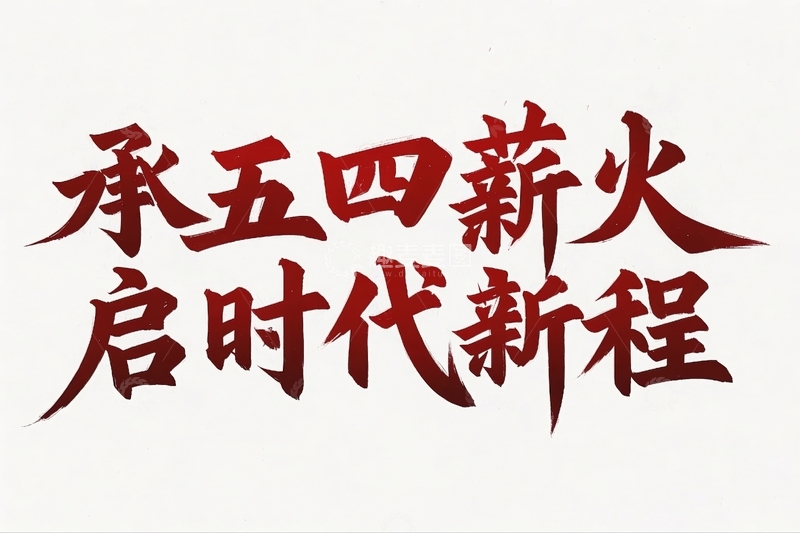 高清大图下载【趣麦麦图】五四青年节励志标语文案9