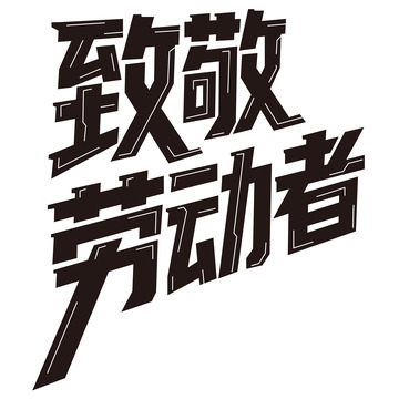 51致敬劳动者机械感艺术字3