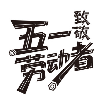 51致敬劳动者机械感艺术字2