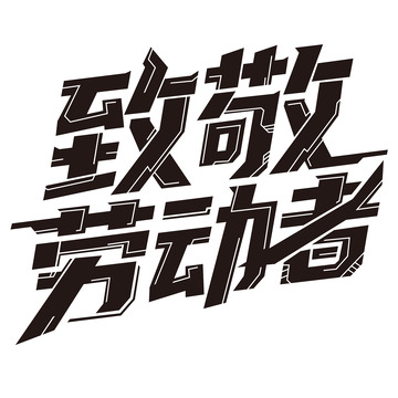 51致敬劳动者机械感艺术字