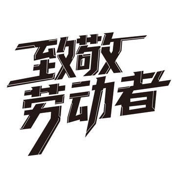51致敬劳动者机械感艺术字1