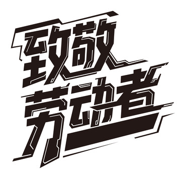 51致敬劳动者机械感艺术字4