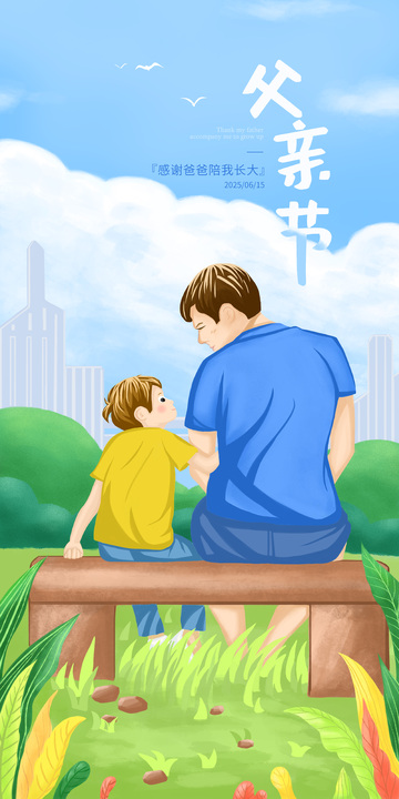 父亲节亲子海报