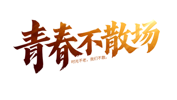 青年节创意字体
