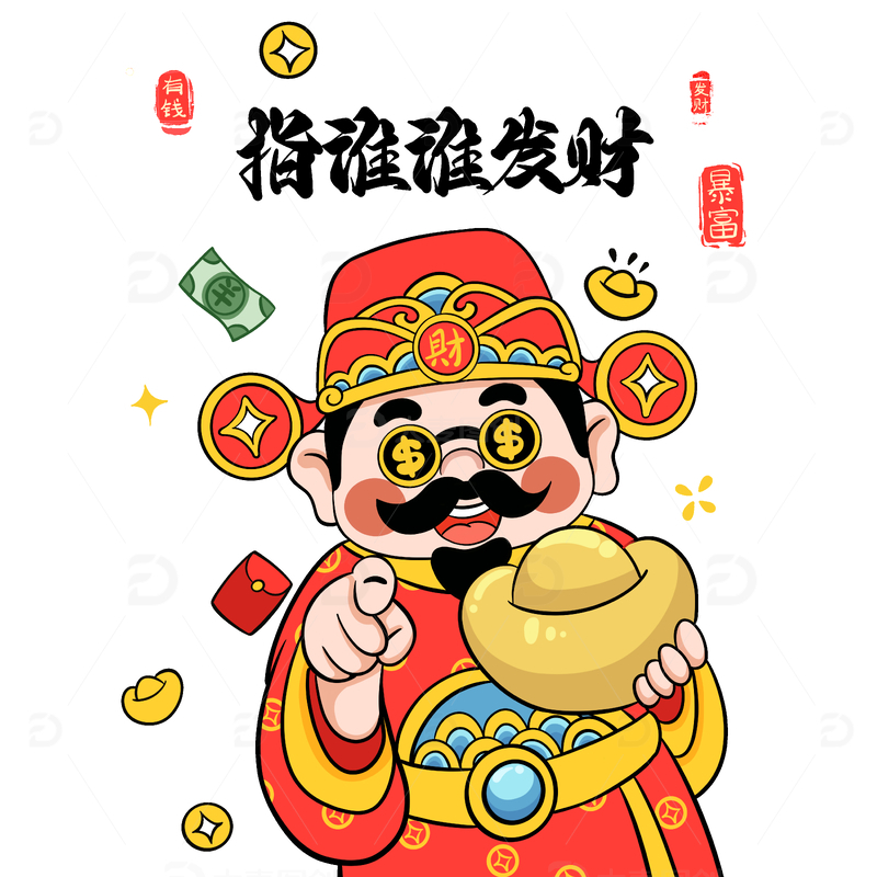 源文件下载【趣麦麦图】财神指谁谁发财