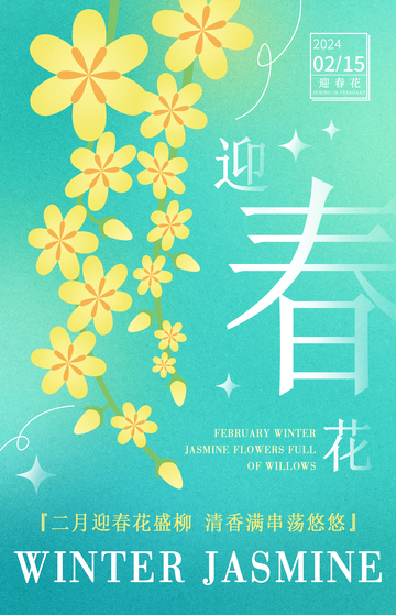 迎春花花卉海报1