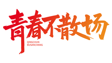 青年节创意字体1