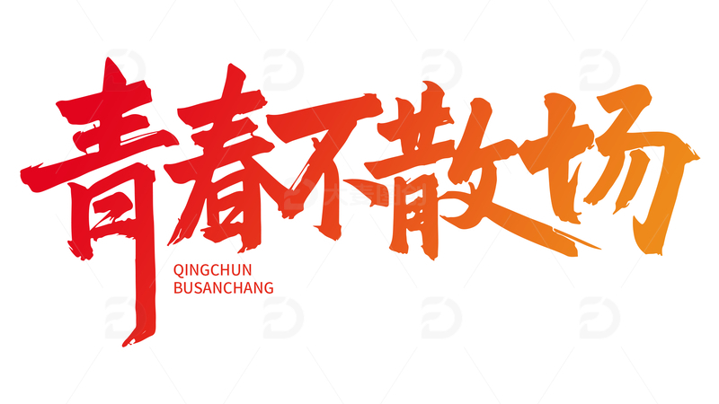 青年节创意字体1