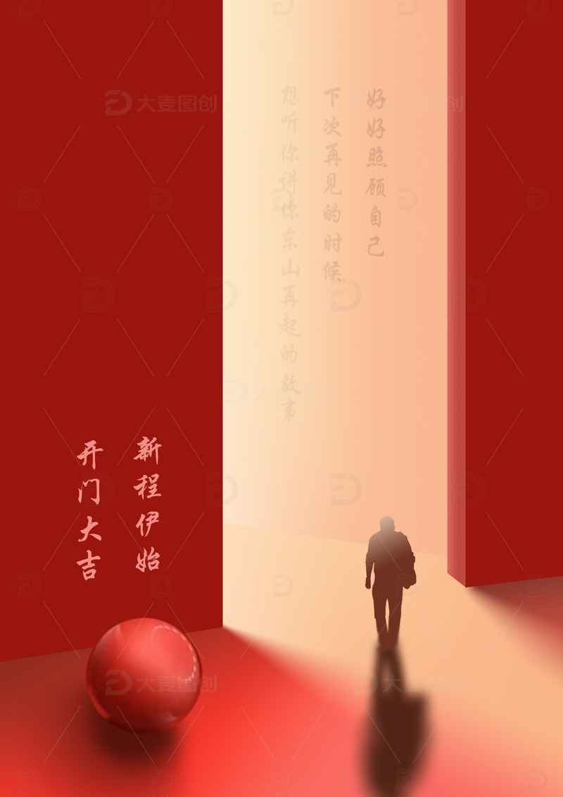 源文件下载【趣麦麦图】开门大吉 新程伊始