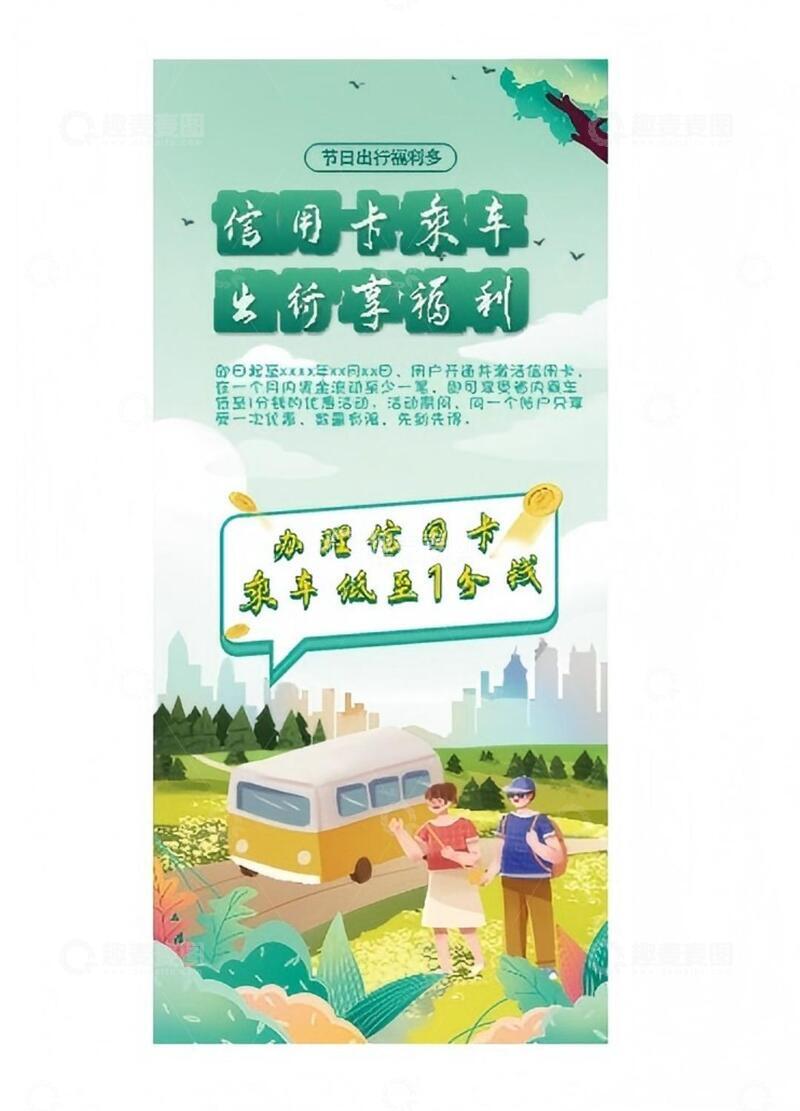 源文件下载【趣麦麦图】  办卡乘车优惠宣传模版