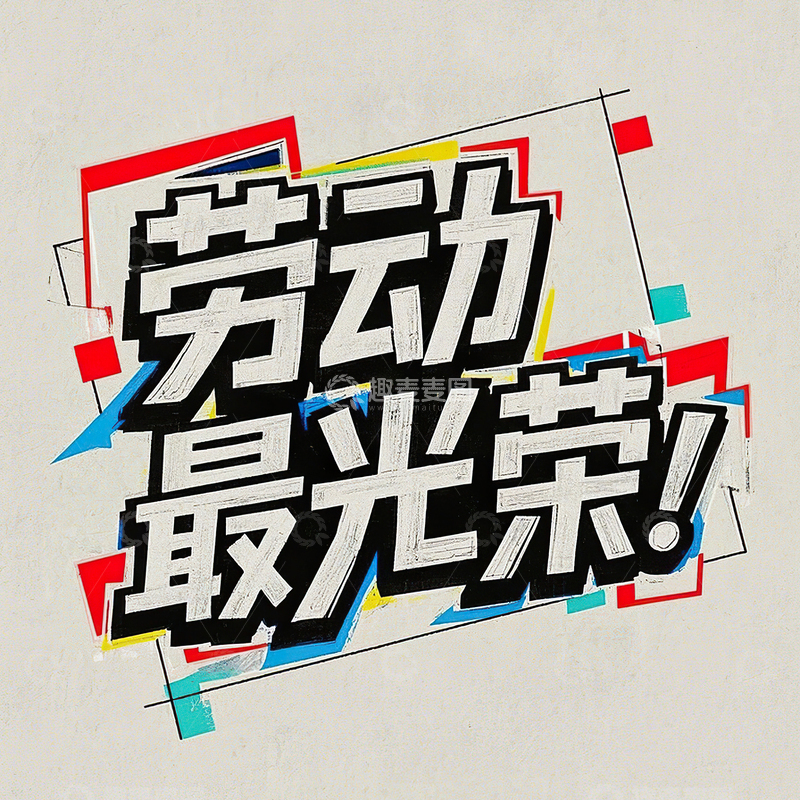 高清大图下载【趣麦麦图】劳动最光荣艺术字51劳动节素材4