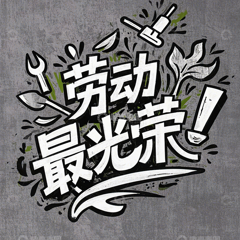 高清大图下载【趣麦麦图】劳动最光荣艺术字51劳动节素材39