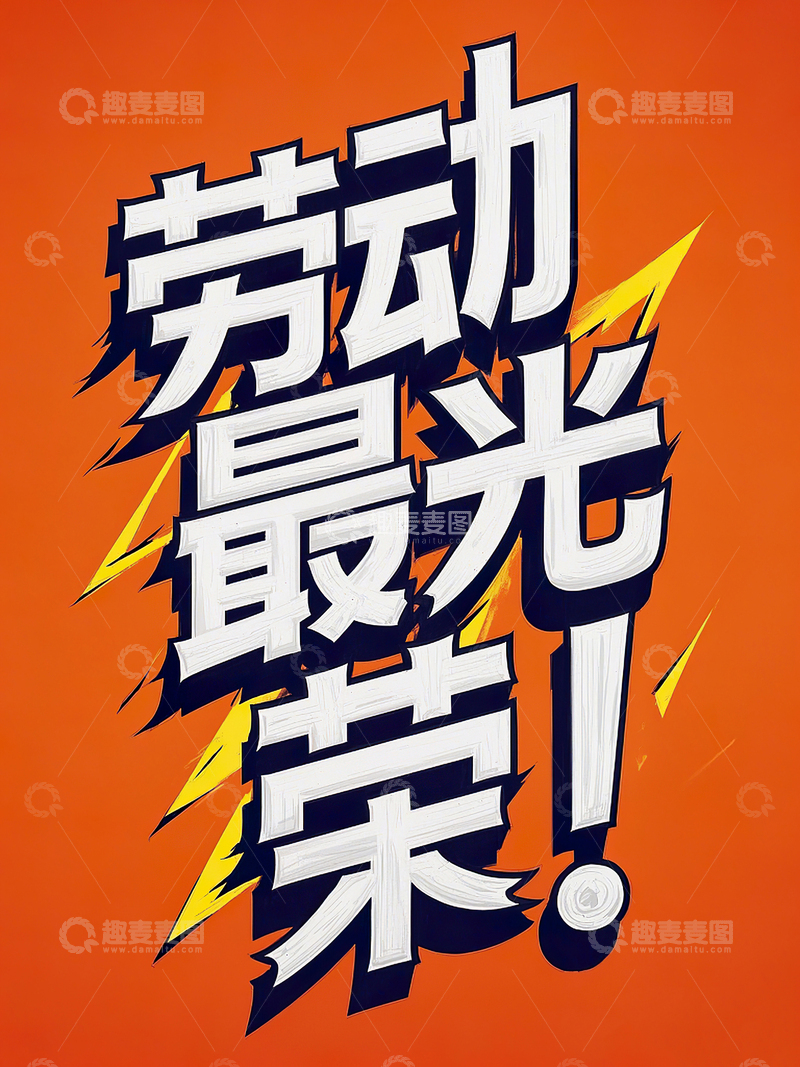 高清大图下载【趣麦麦图】劳动最光荣艺术字51劳动节素材30