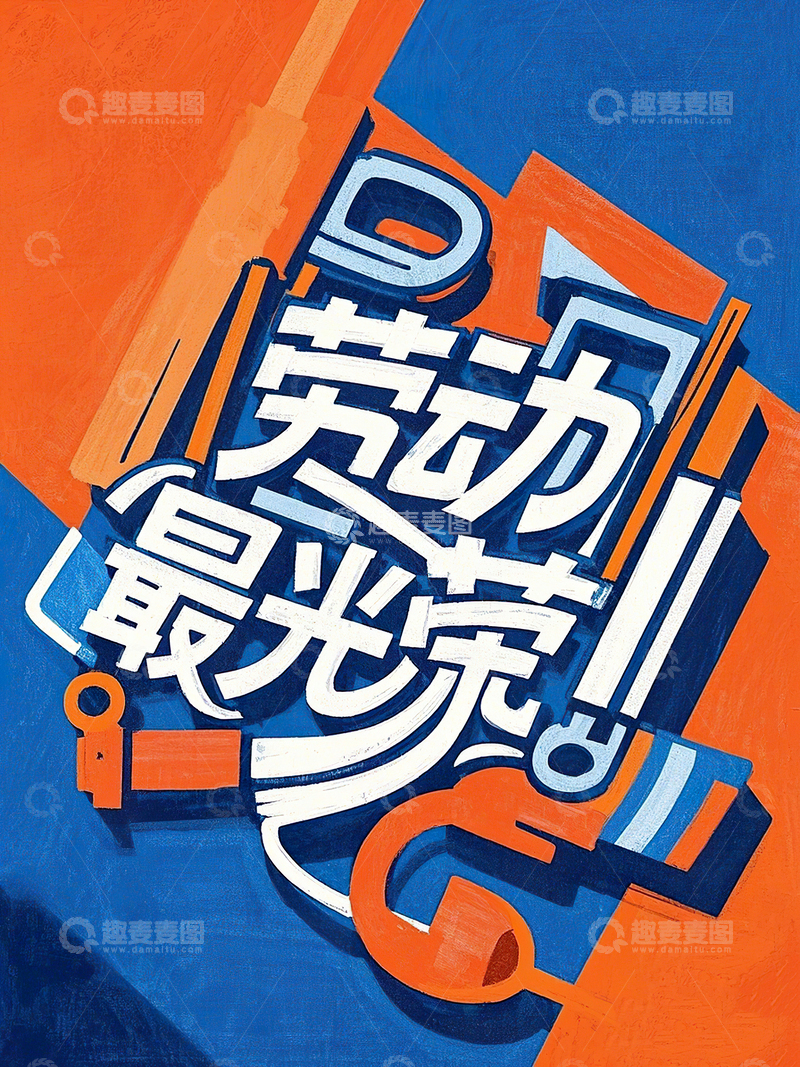 高清大图下载【趣麦麦图】劳动最光荣艺术字51劳动节素材29