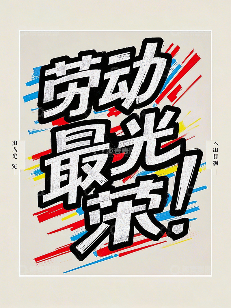 高清大图下载【趣麦麦图】劳动最光荣艺术字51劳动节素材35