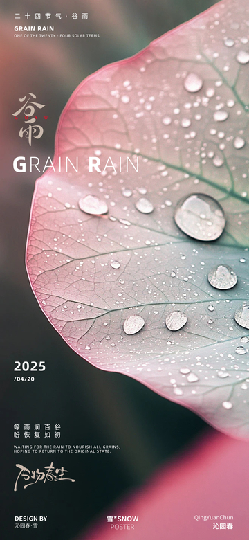 谷雨节气海报11