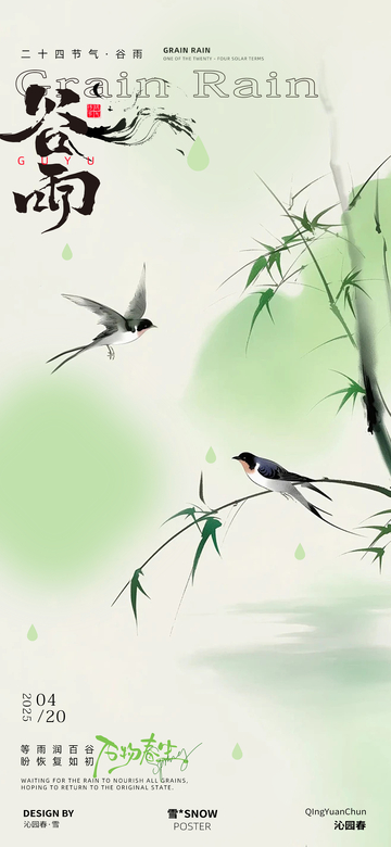 谷雨节气海报14