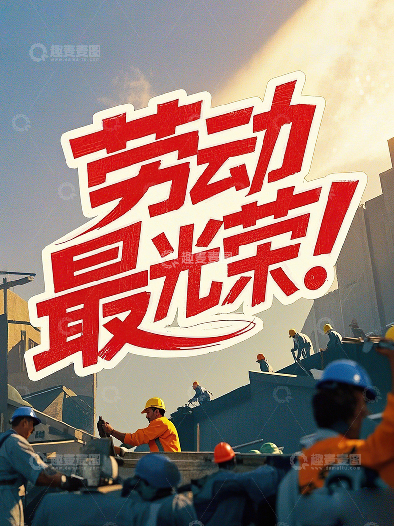 高清大图下载【趣麦麦图】劳动最光荣艺术字51劳动节素材24