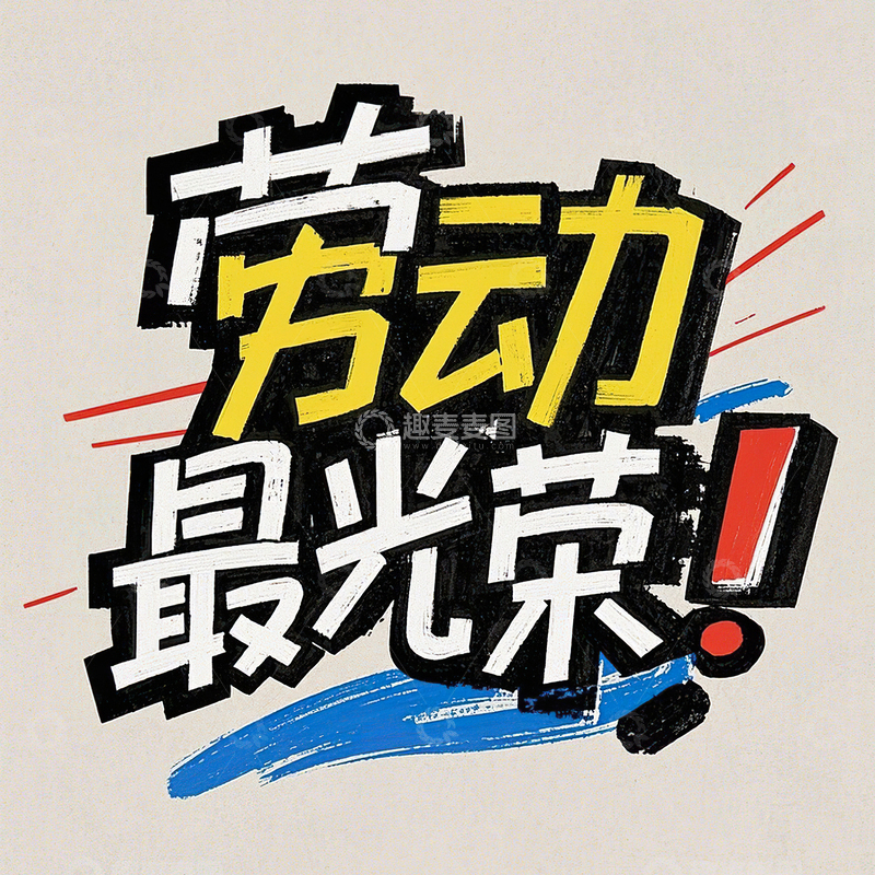 高清大图下载【趣麦麦图】劳动最光荣艺术字51劳动节素材21