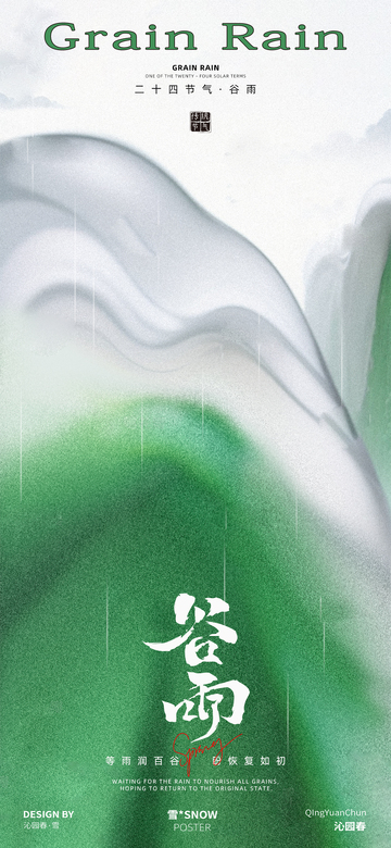 谷雨节气海报15