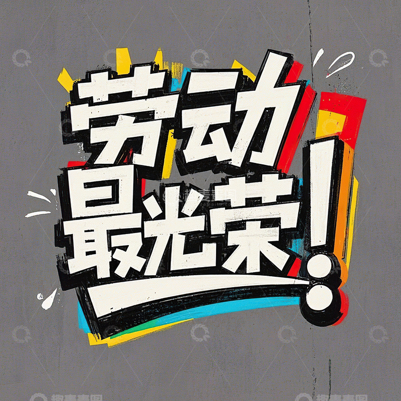 高清大图下载【趣麦麦图】劳动最光荣艺术字51劳动节素材23